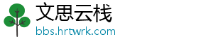 文思云栈
